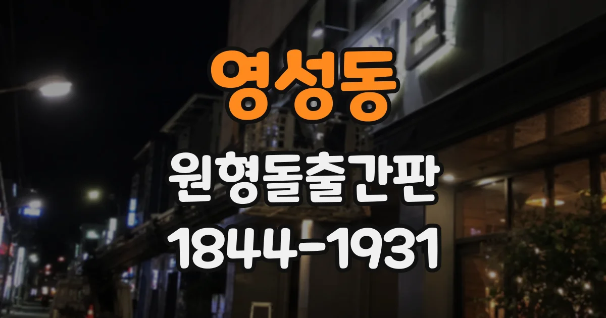 영성동 원형돌출간판