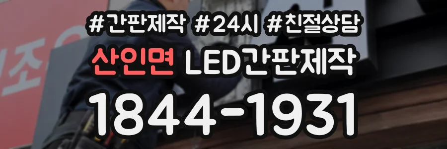 산인면 LED간판제작 상담 전화 1844-1931
