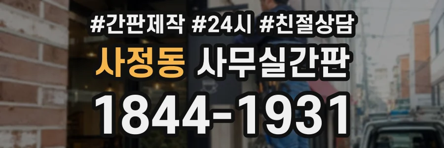 사정동 사무실간판 상담 전화 1844-1931