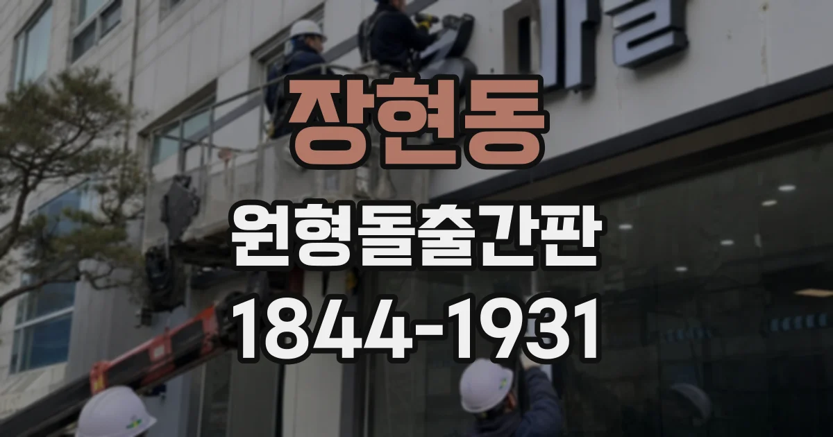 장현동 원형돌출간판