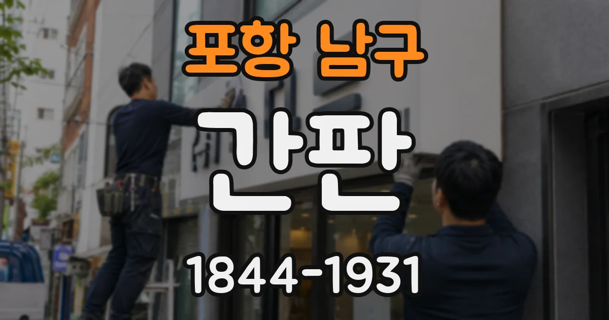 포항 남구 간판