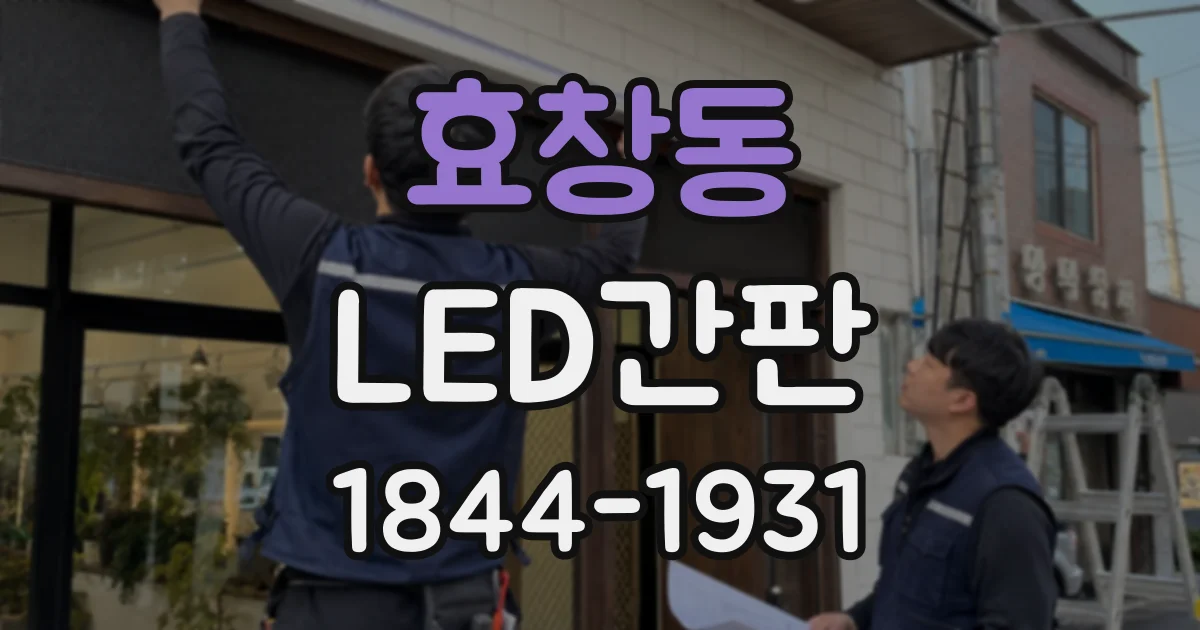 효창동 LED간판