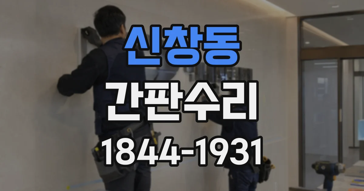 신창동 간판수리