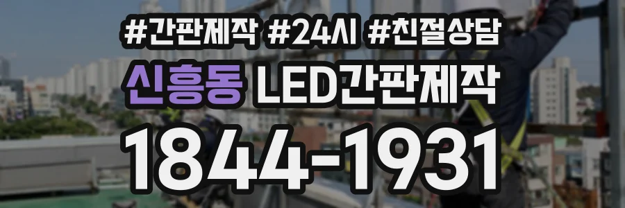 신흥동 LED간판제작 상담 전화 1844-1931