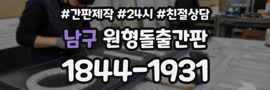 남구 원형돌출간판 상담 전화 1844-1931