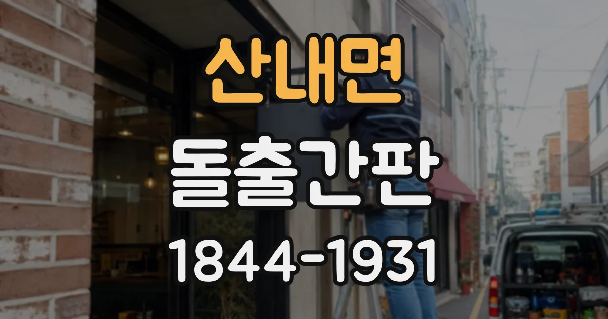 산내면 돌출간판