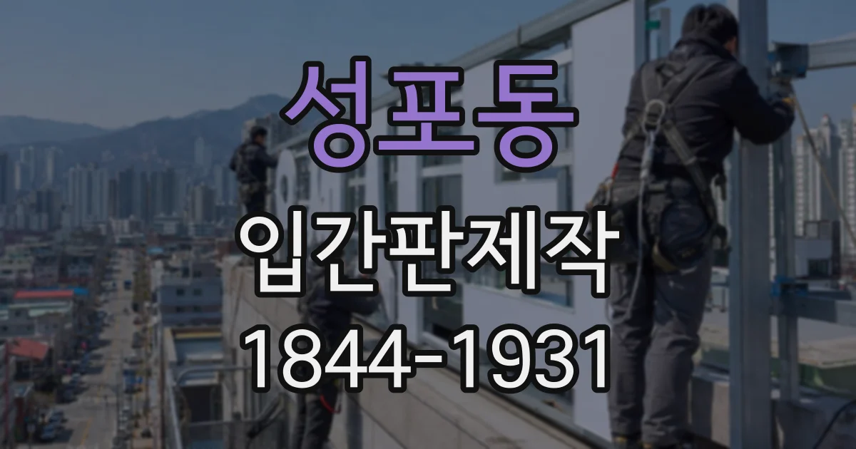 성포동 입간판제작