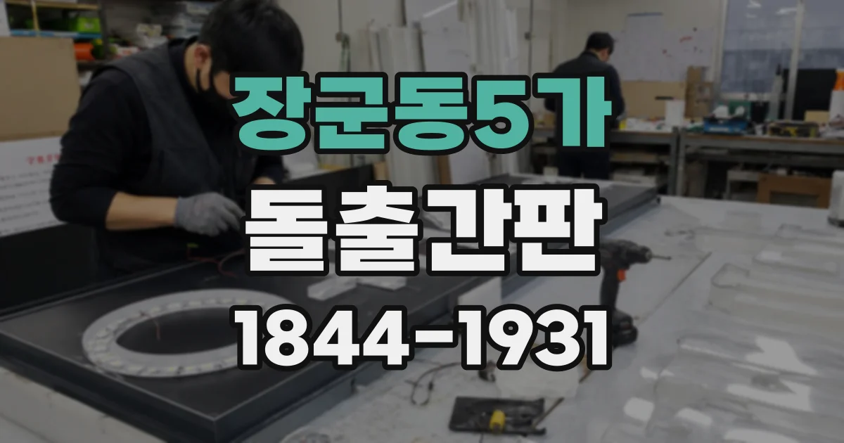장군동5가 돌출간판