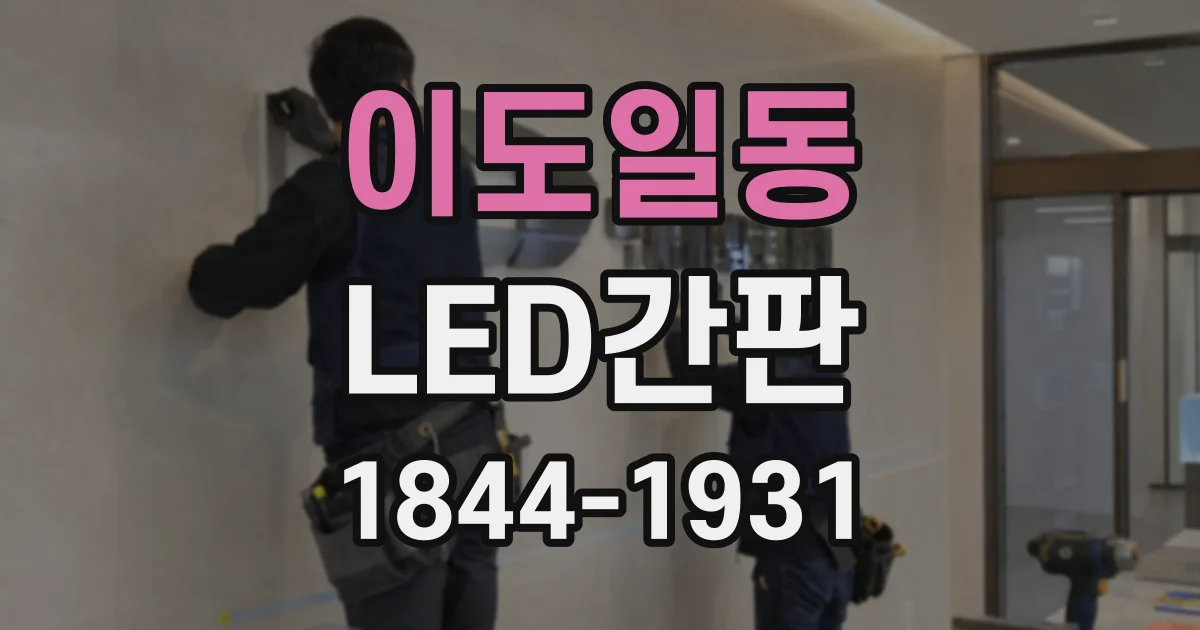 이도일동 LED간판