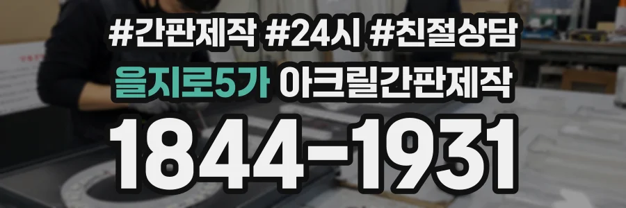 을지로5가 아크릴간판제작 상담 전화 1844-1931