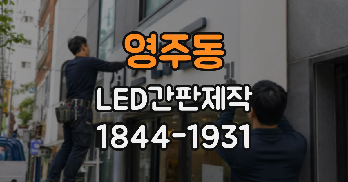 영주동 LED간판제작