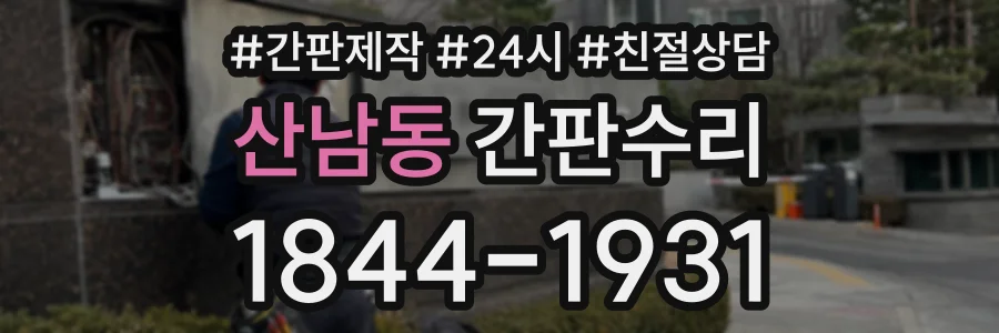 산남동 간판수리 상담 전화 1844-1931