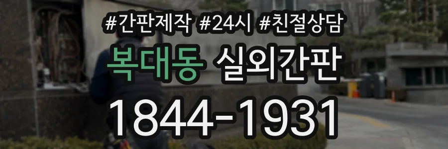 복대동 실외간판 상담 전화 1844-1931