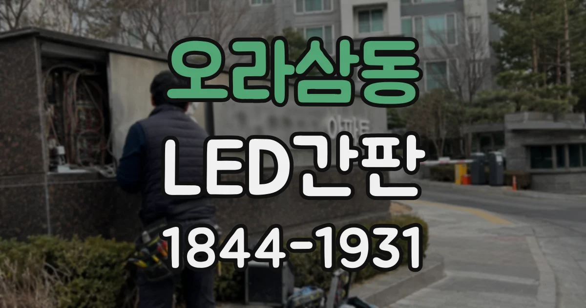 오라삼동 LED간판