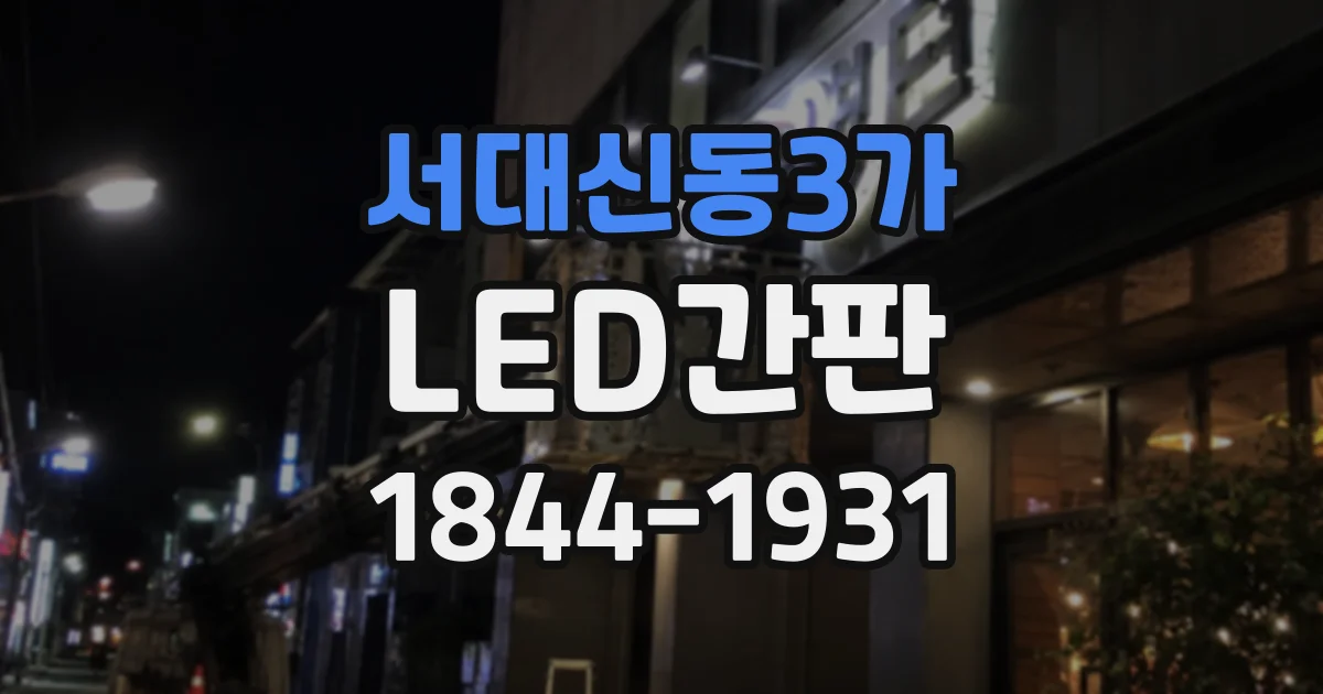 서대신동3가 LED간판
