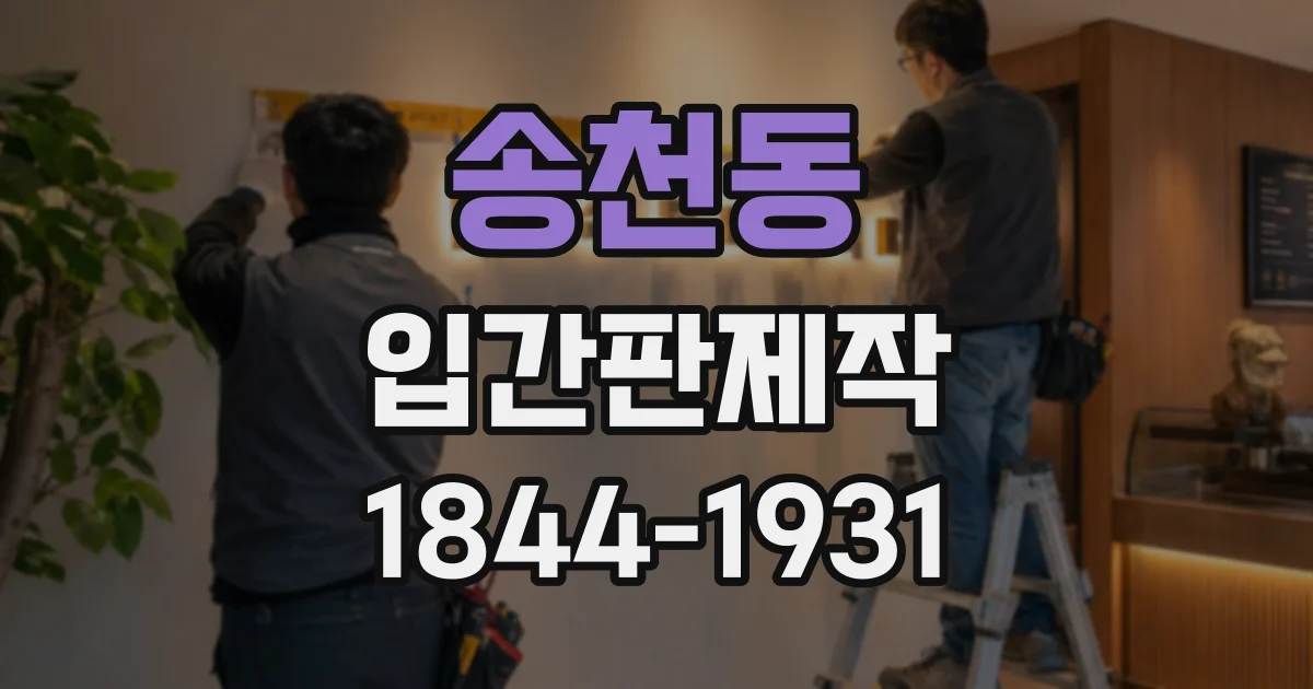 송천동 입간판제작