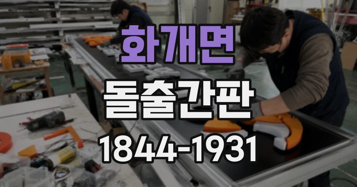 화개면 돌출간판