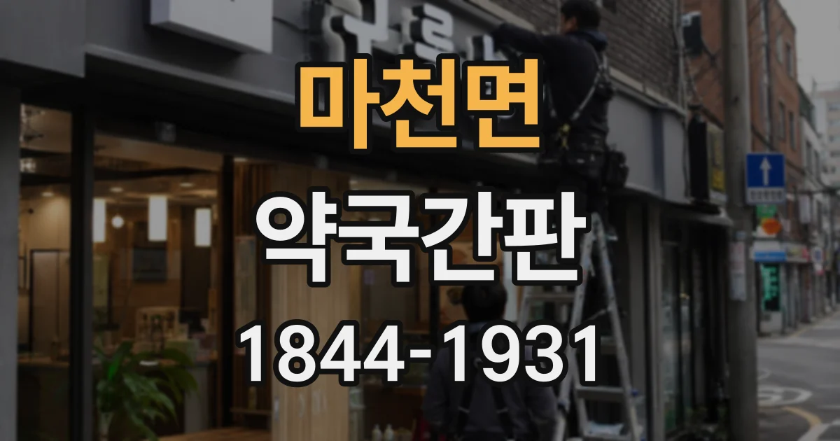 마천면 약국간판