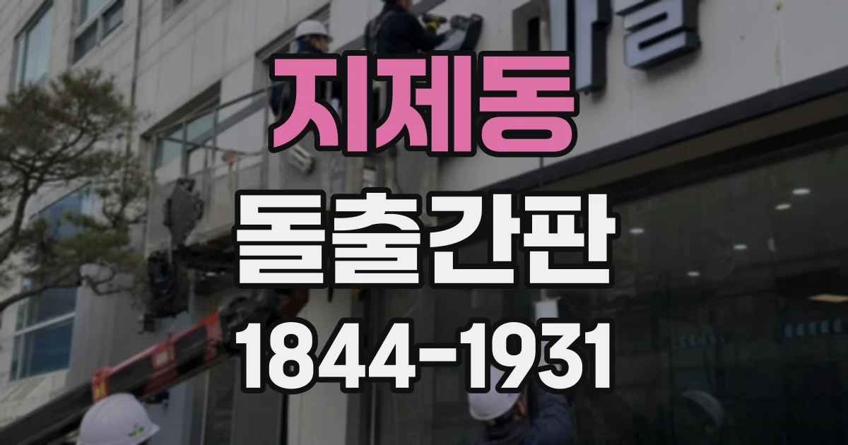 지제동 돌출간판