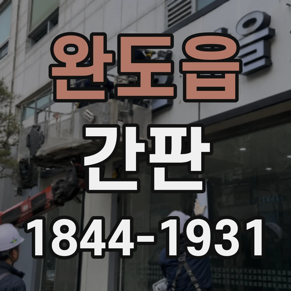 완도읍 간판