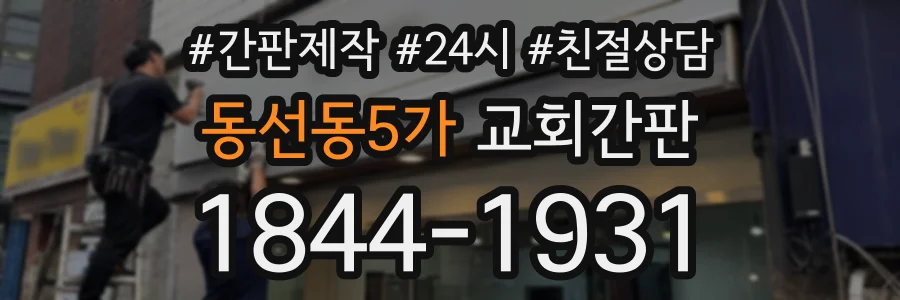 동선동5가 교회간판 상담 전화 1844-1931