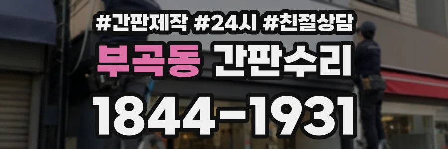 부곡동 간판수리 상담 전화 1844-1931