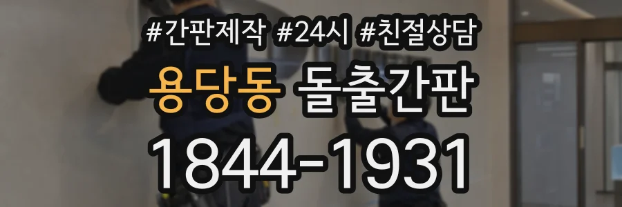 용당동 돌출간판 상담 전화 1844-1931