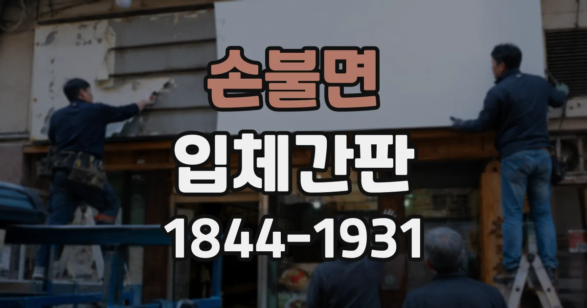 손불면 입체간판