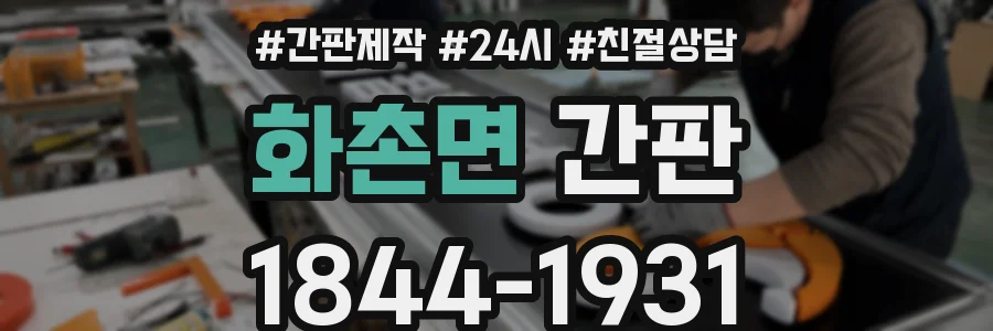 화촌면 간판