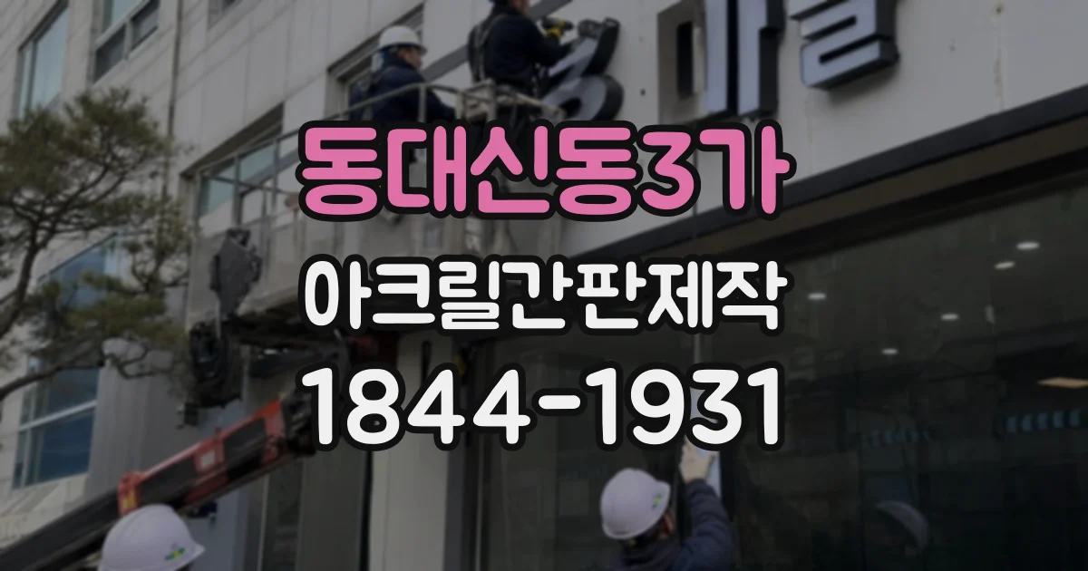 동대신동3가 아크릴간판제작