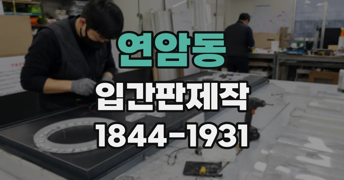 연암동 입간판제작
