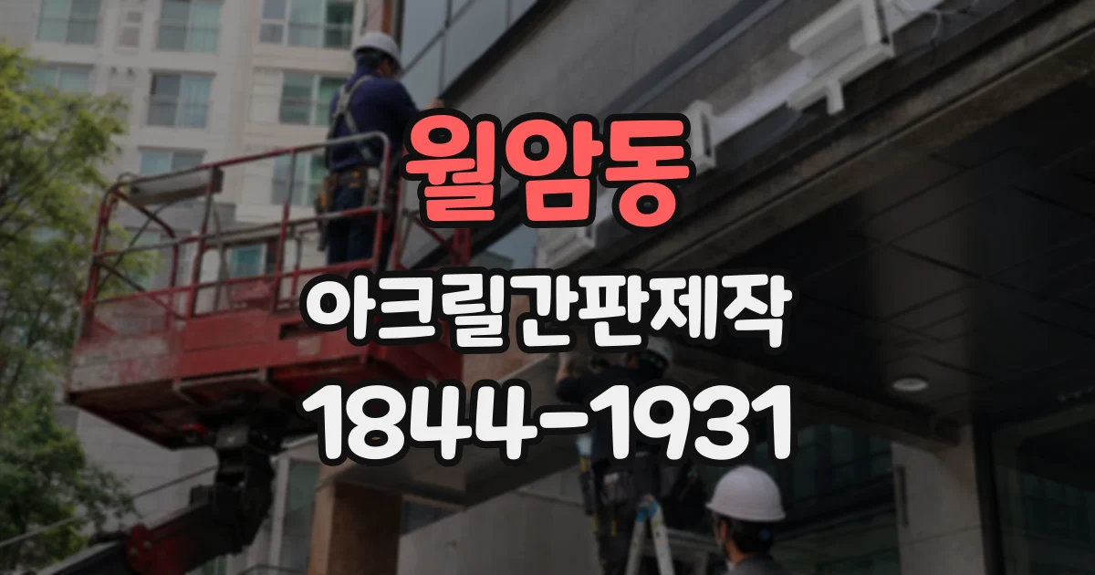 월암동 아크릴간판제작