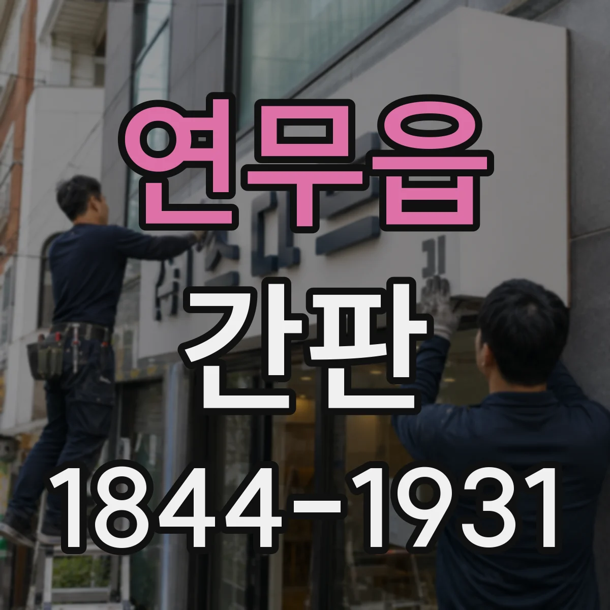 연무읍 간판