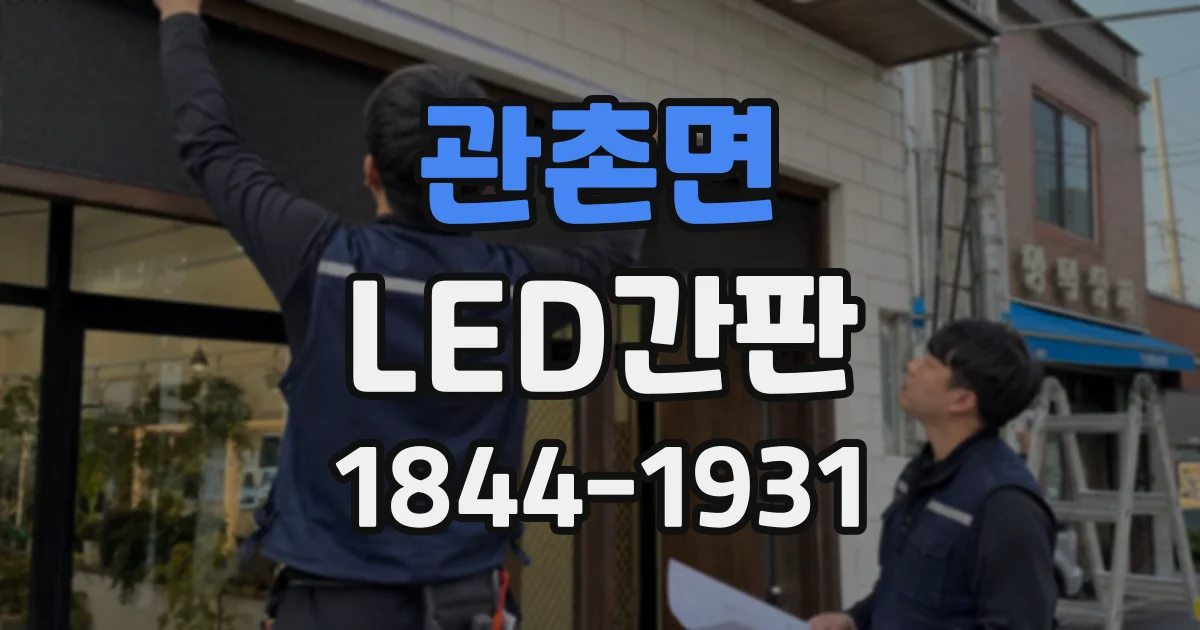 관촌면 LED간판