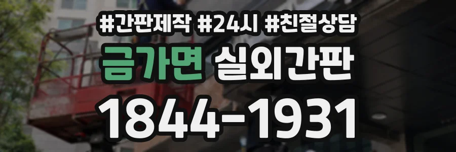 금가면 실외간판 상담 전화 1844-1931