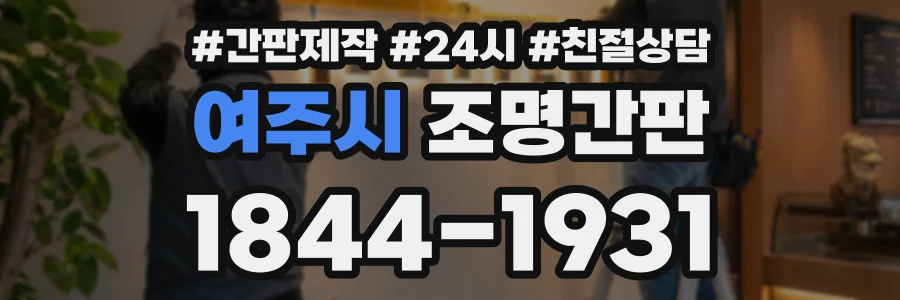 여주시 조명간판 상담 전화 1844-1931