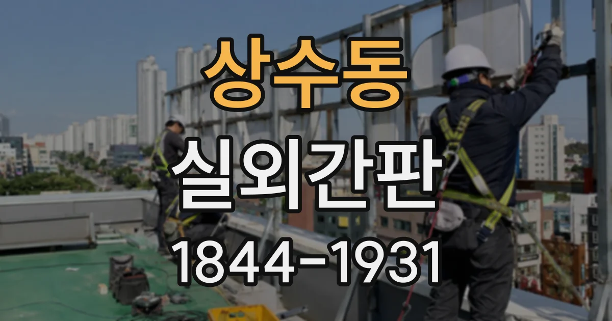 상수동 실외간판