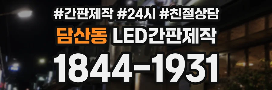 담산동 LED간판제작 상담 전화 1844-1931