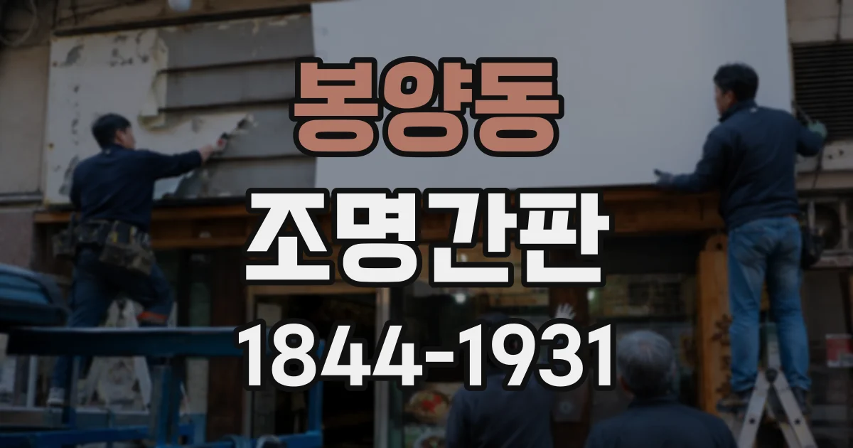 봉양동 조명간판