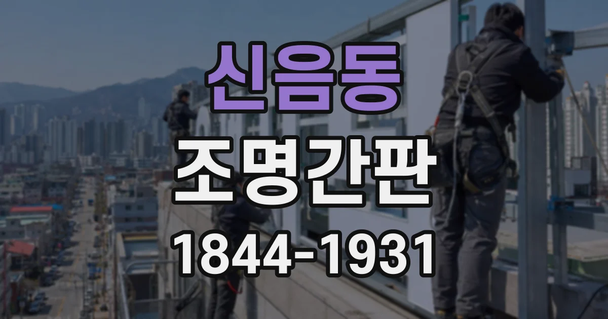 신음동 조명간판