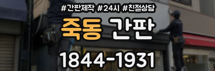 죽동 간판