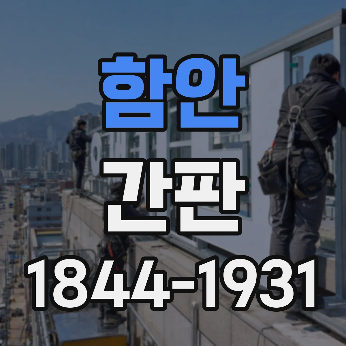함안 간판 병원 진입 동선에 맞춘 색상 대비 전략