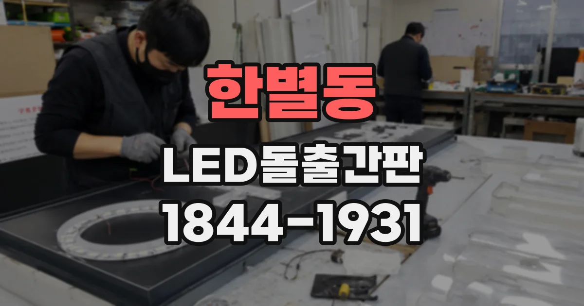 한별동 LED돌출간판