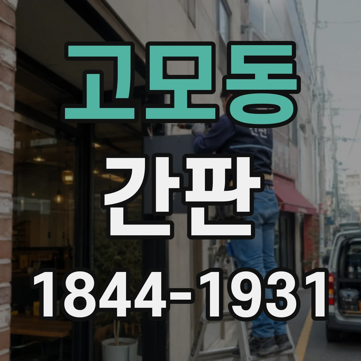 고모동 간판