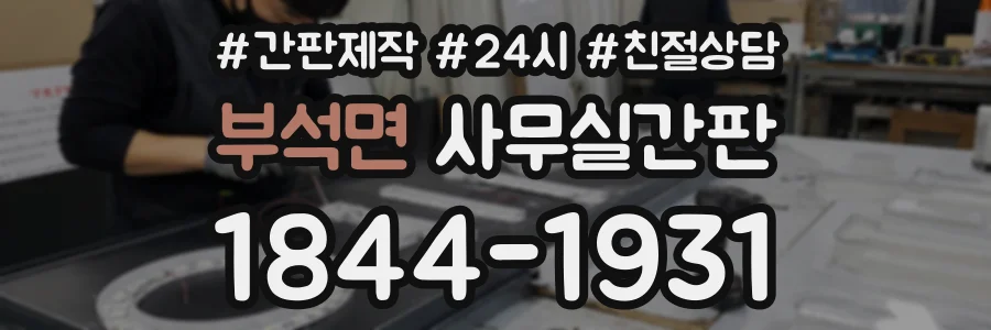 부석면 사무실간판 상담 전화 1844-1931