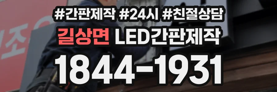 길상면 LED간판제작 상담 전화 1844-1931