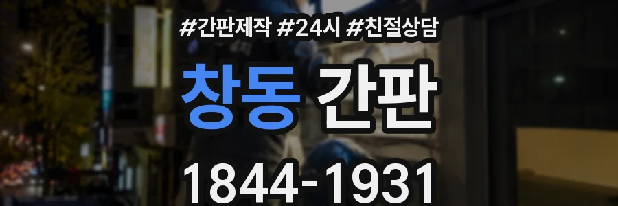 창동 간판