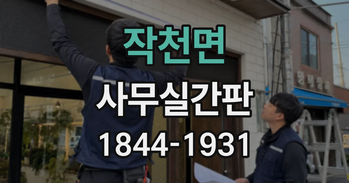 작천면 사무실간판