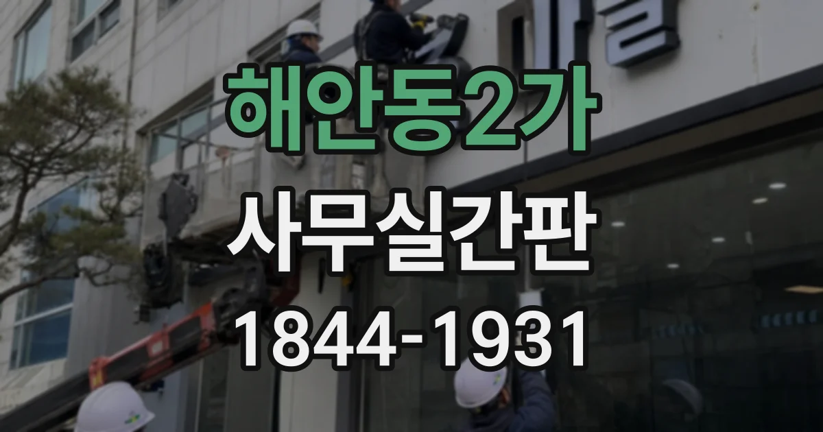 해안동2가 사무실간판