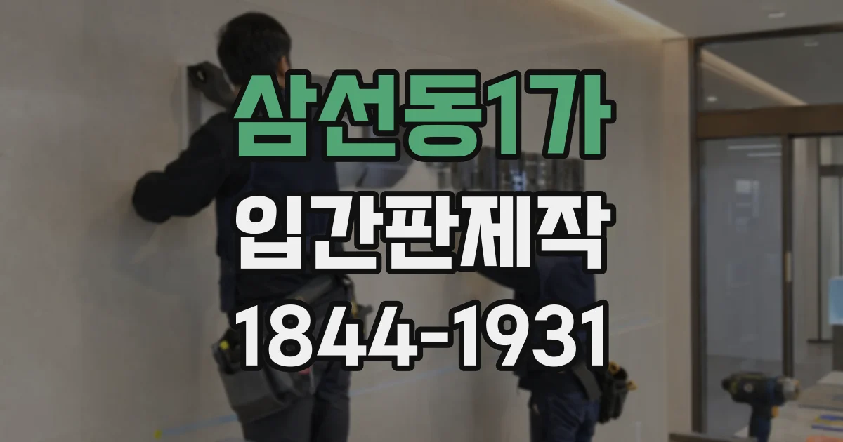 삼선동1가 입간판제작